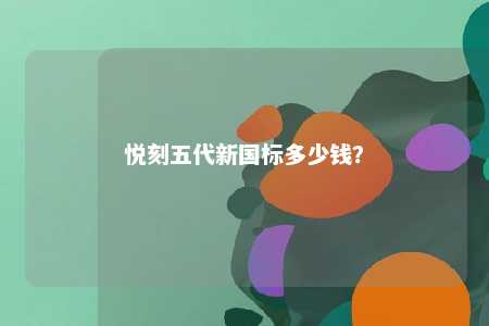 悦刻五代新国标多少钱？ 